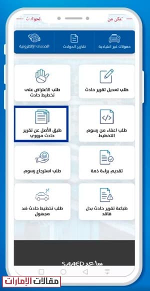 كيفية تجديد تقرير حادث عبر تطبيق ساعد