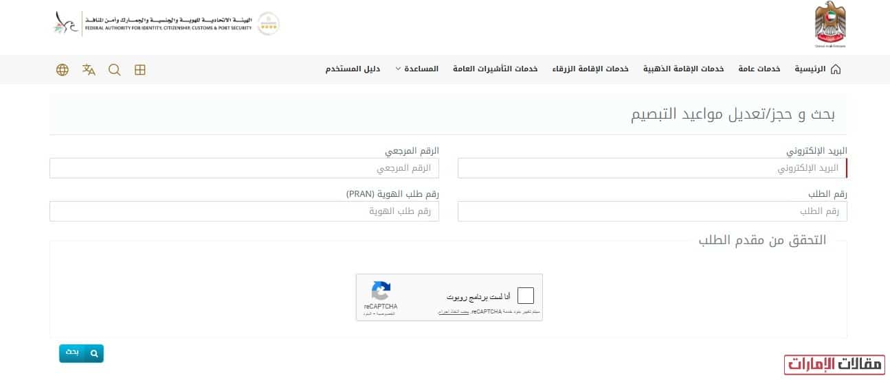 كيفية حجز موعد تبصيم الهوية الإماراتية
