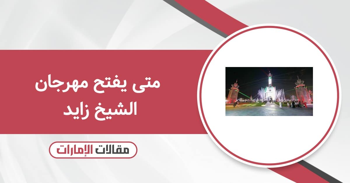 متى يفتح مهرجان الشيخ زايد 2025