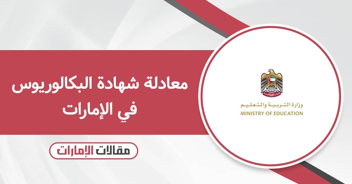 معادلة شهادة البكالوريوس في الإمارات: الخطوات والمتطلبات