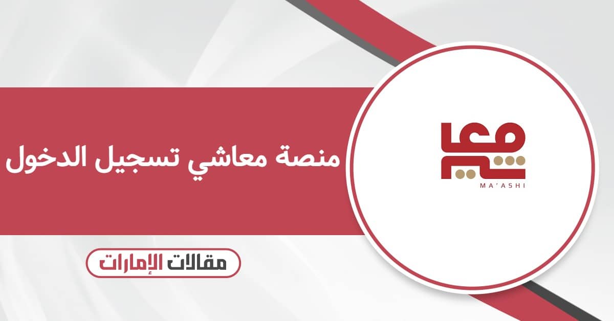 منصة معاشي تسجيل الدخول