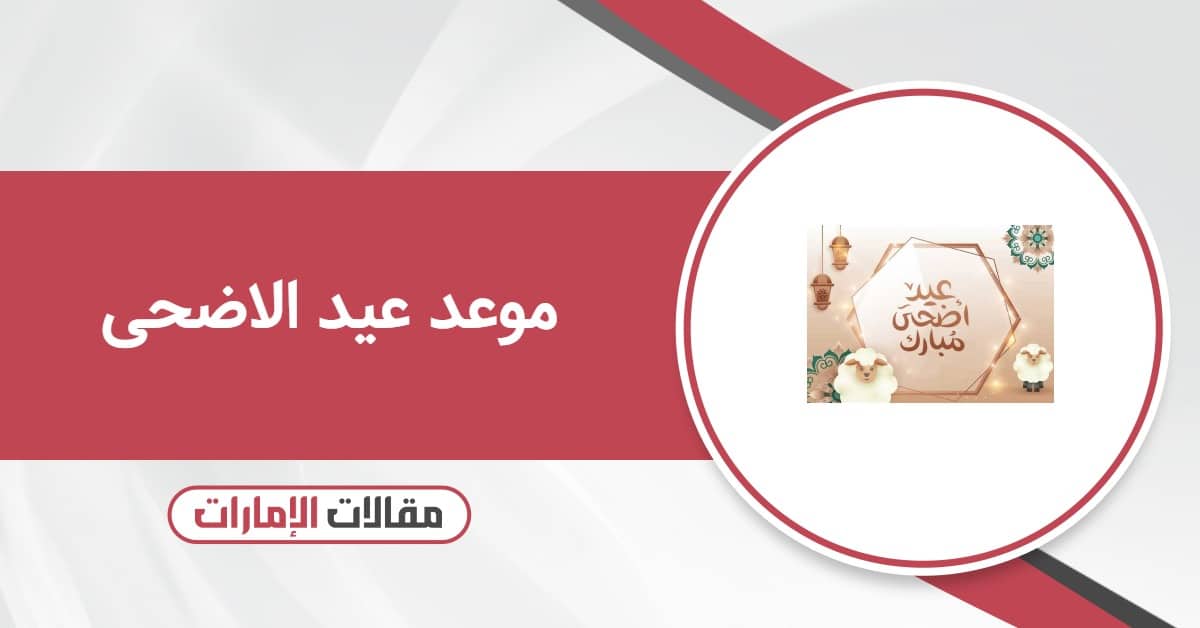 موعد عيد الاضحى ٢٠٢٦ في الإمارات
