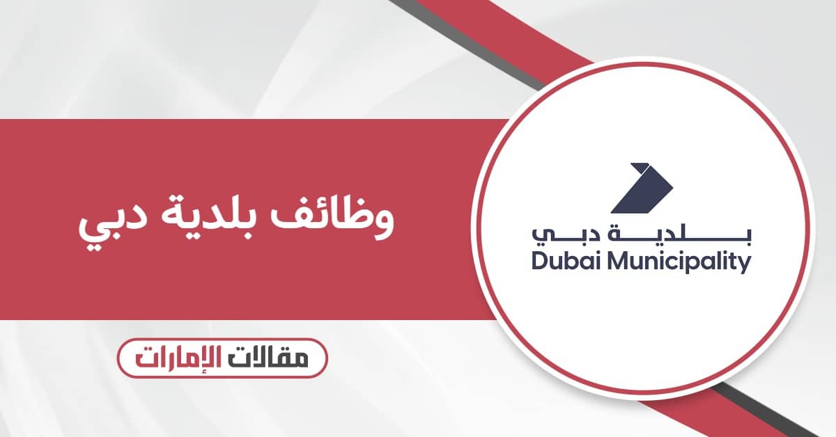 التقديم على وظائف بلدية دبي 2026 الرابط المباشر