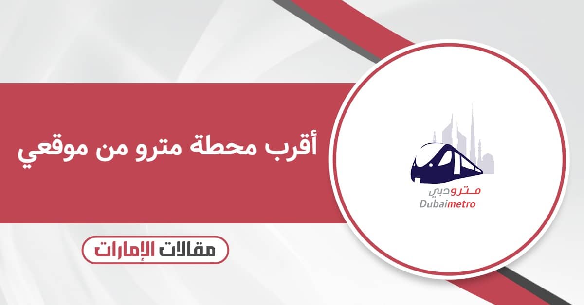 أقرب محطة مترو من موقعي