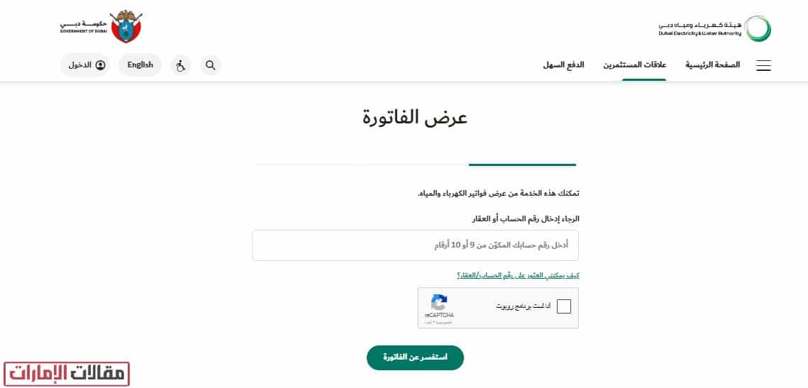 إجراءات الاستعلام عن فاتورة الكهرباء والماء دبي