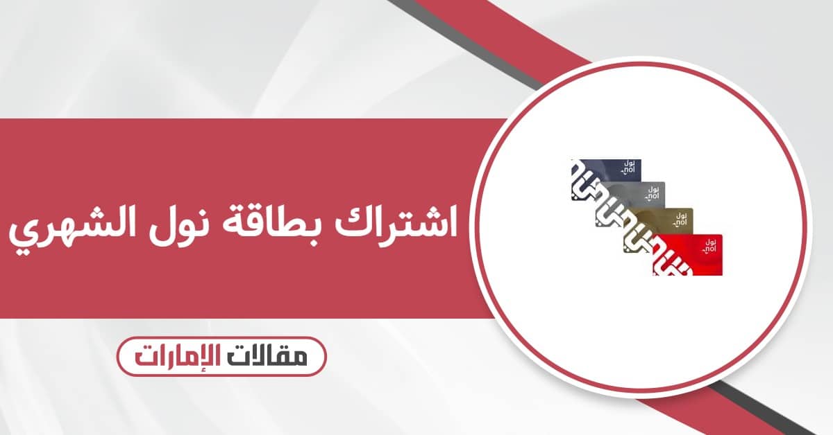 اشتراك بطاقة نول الشهري: التسجيل والتجديد