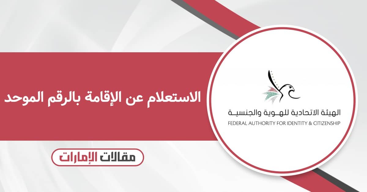 كيفية الاستعلام عن الإقامة في الإمارات بالرقم الموحد
