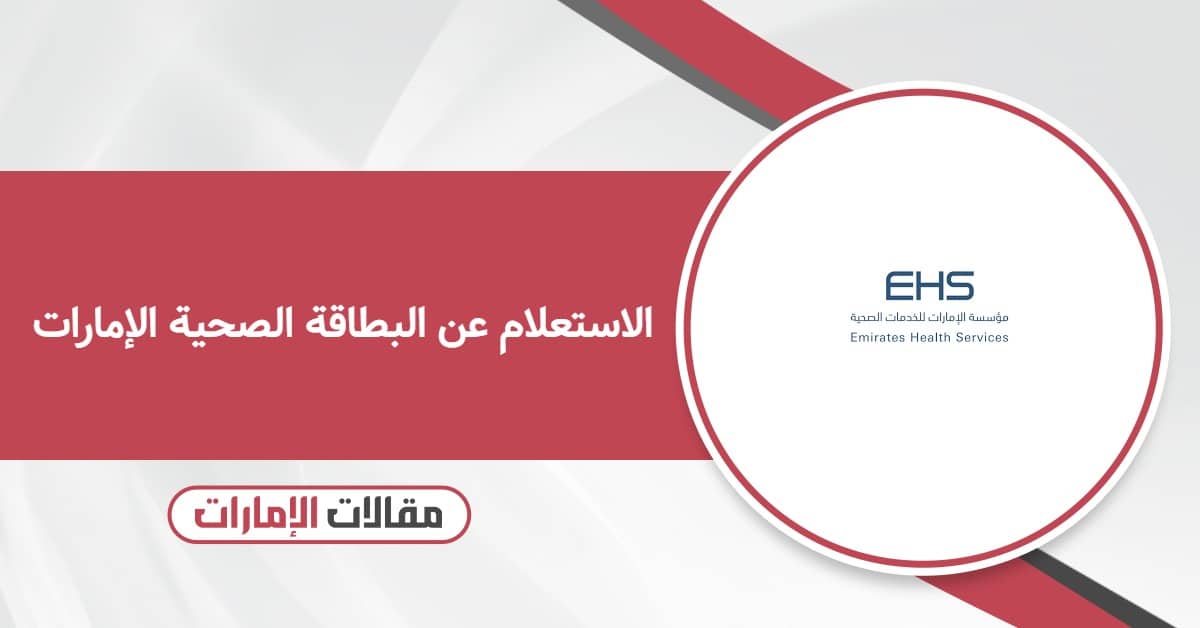 كيفية الاستعلام عن البطاقة الصحية الإمارات أون لاين