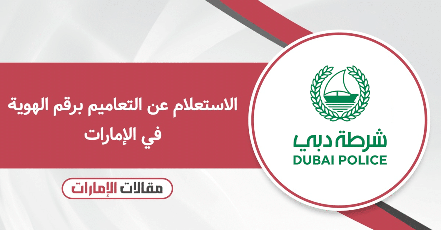 الاستعلام عن التعاميم برقم الهوية في الإمارات