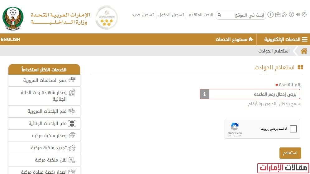 الاستعلام عن الحوادث برقم القاعدة