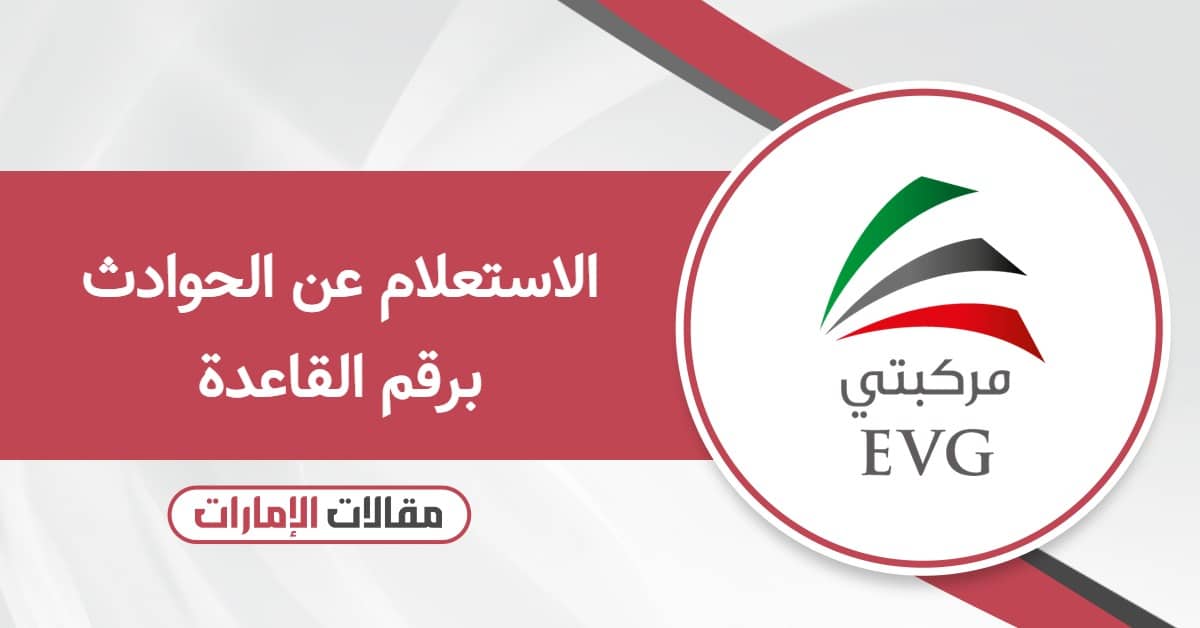 استعلام الحوادث دبي: الطريقة الرسمية باستخدام رقم القاعدة