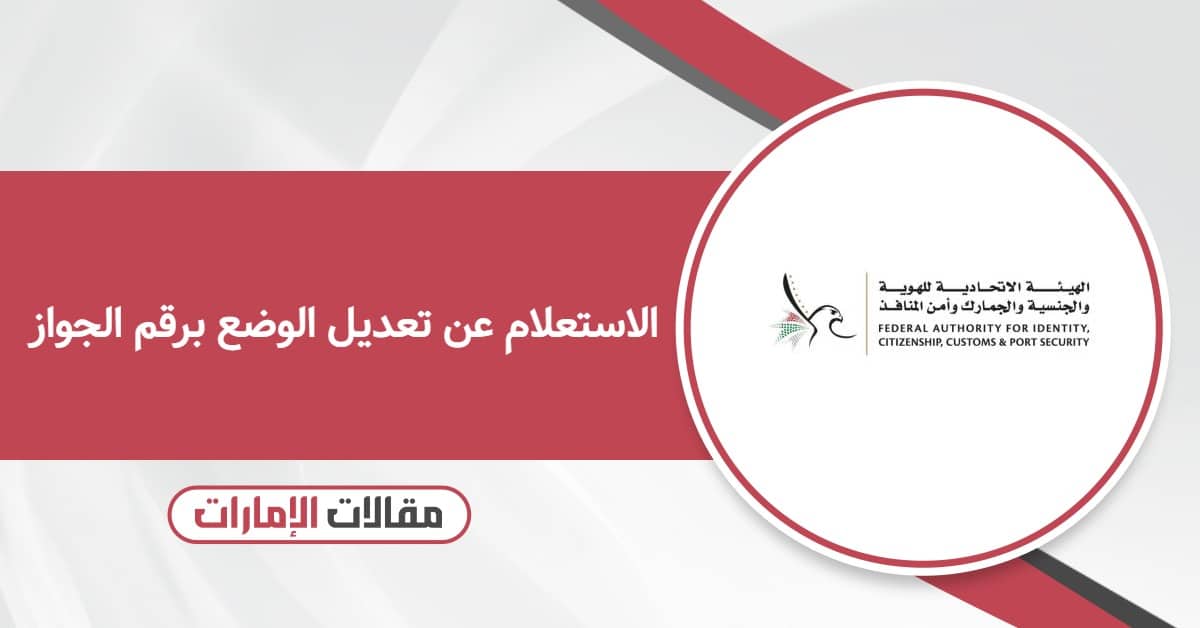 خطوات الاستعلام عن تعديل الوضع برقم الجواز في الإمارات