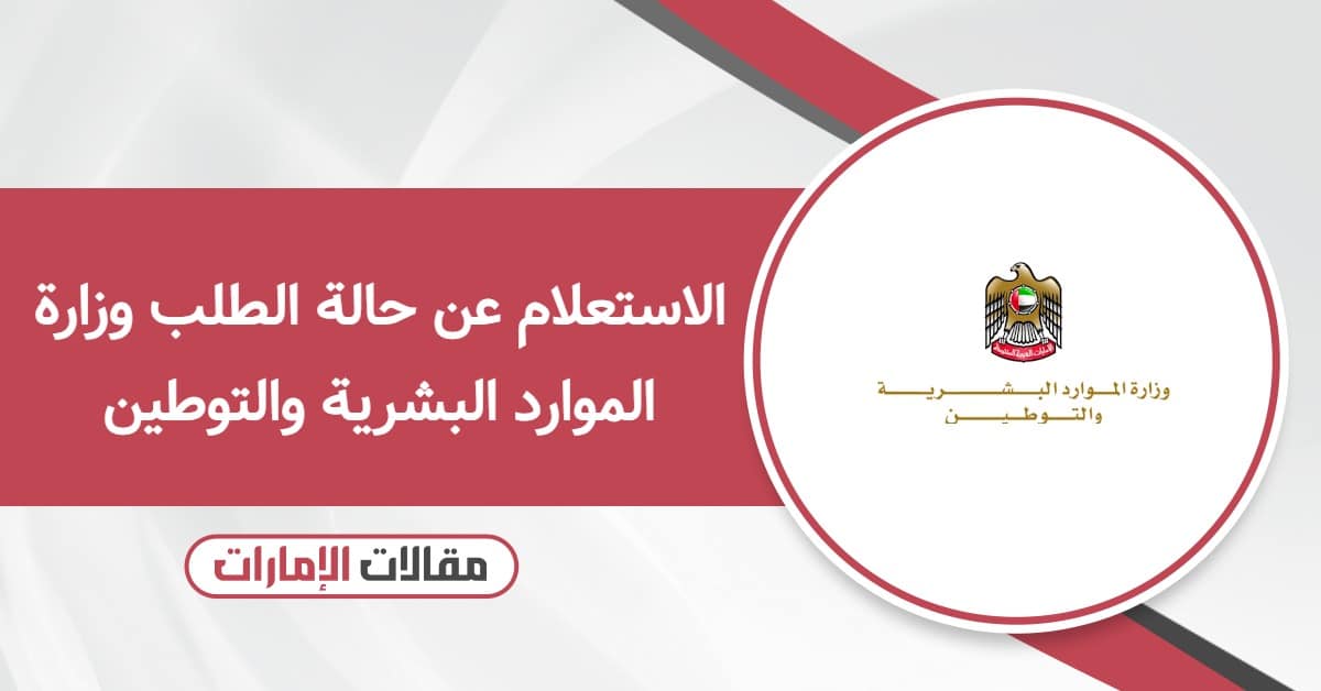 كيفية الاستعلام عن حالة الطلب وزارة الموارد البشرية والتوطين الإمارات