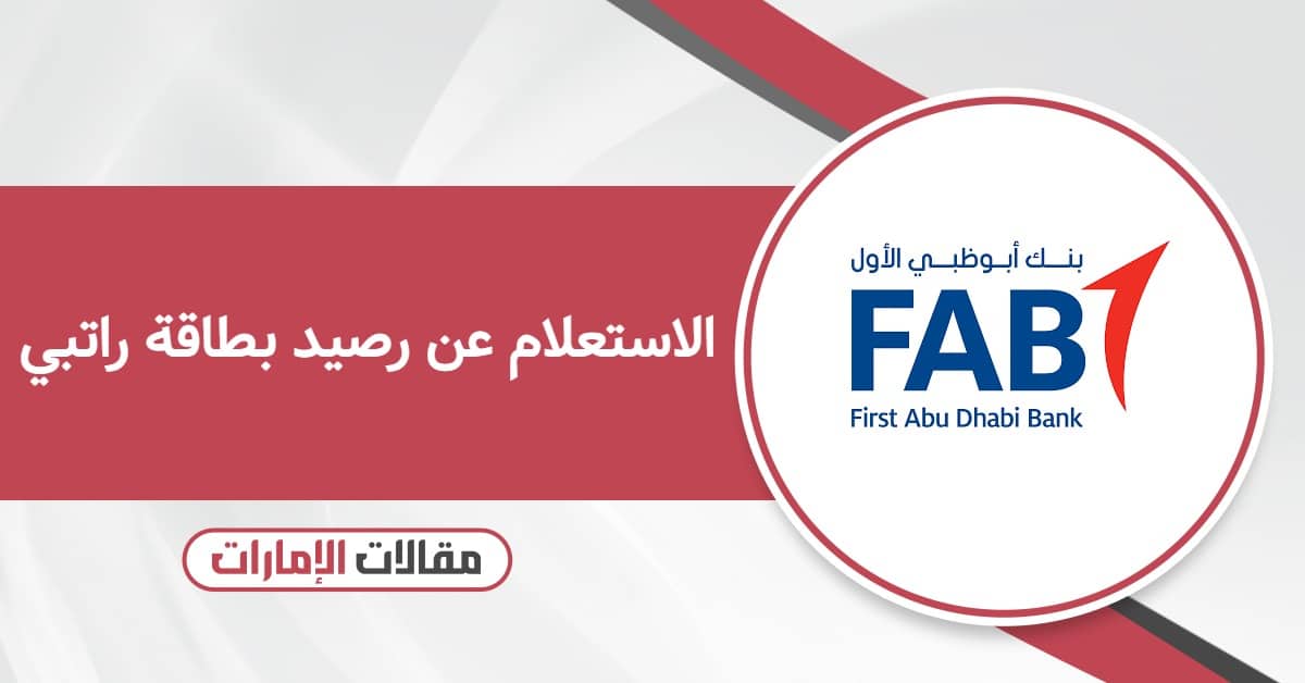 طريقة الاستعلام عن رصيد بطاقة راتبي: استعلم بسهولة