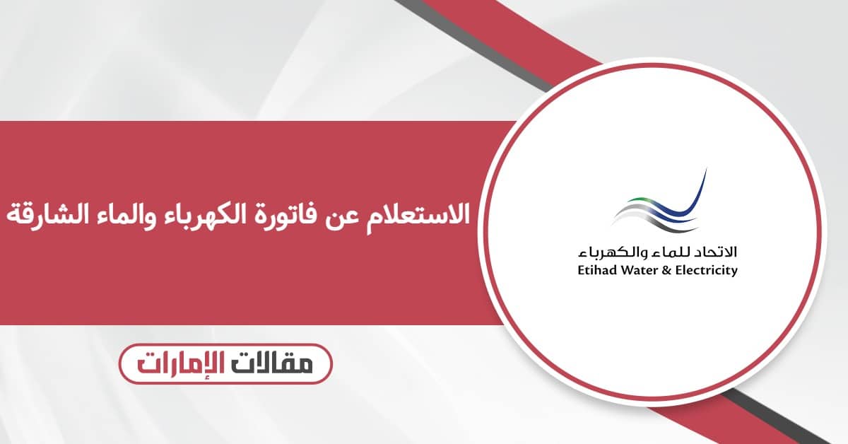 طريقة الاستعلام عن فاتورة الكهرباء والماء الشارقة