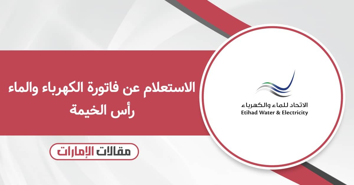 خطوات الاستعلام عن فاتورة الكهرباء والماء رأس الخيمة