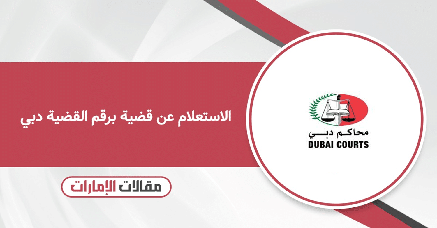  كيفية الاستعلام عن قضية برقم القضية دبي