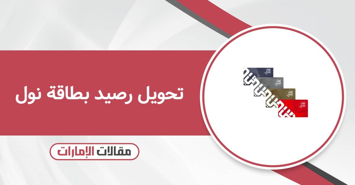 كيفية تحويل رصيد بطاقة نول أون لاين