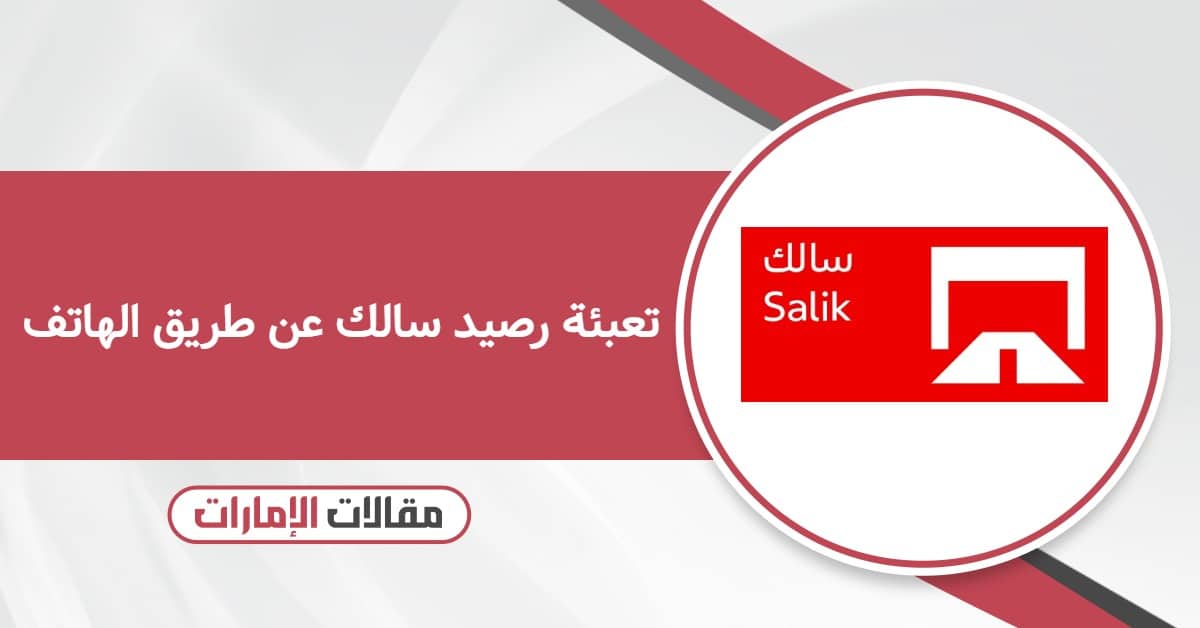 طريقة تعبئة رصيد سالك عن طريق الهاتف