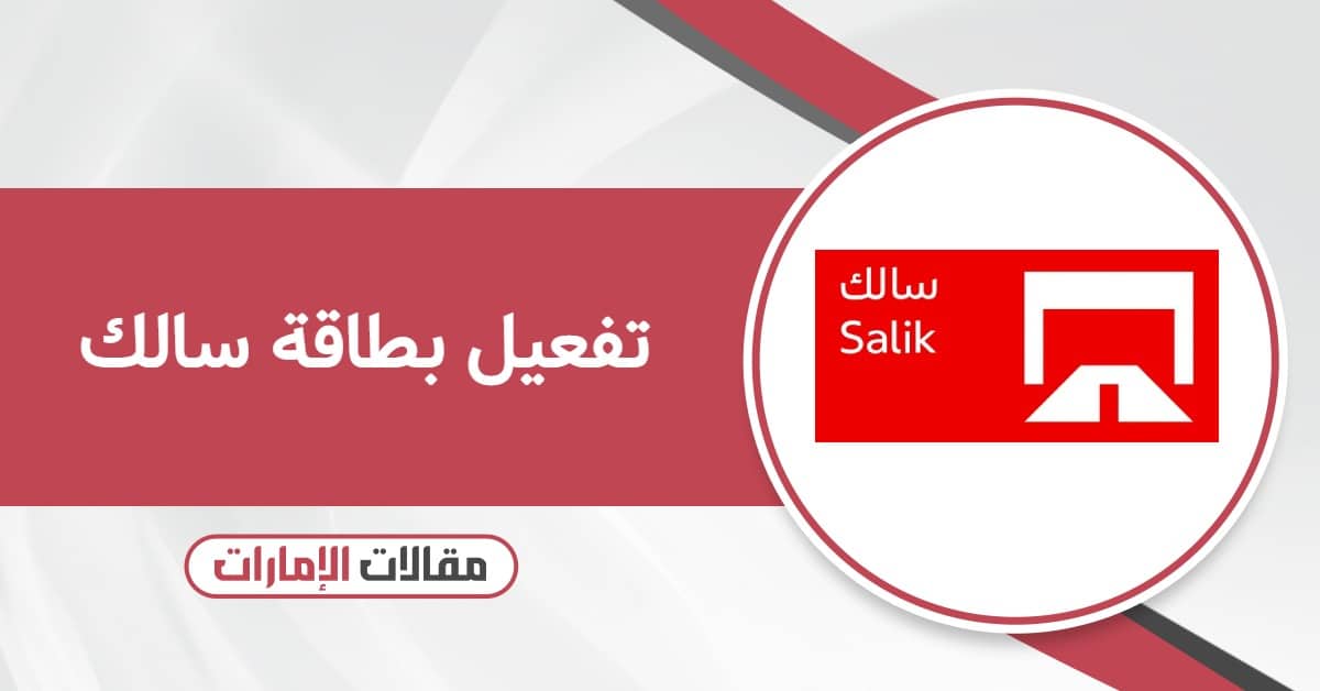 كيفية تفعيل بطاقة سالك أون لاين