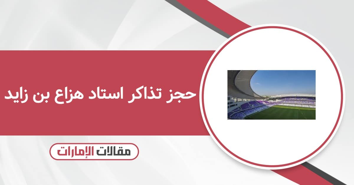 حجز تذاكر استاد هزاع بن زايد وطريقة الدفع أون لاين