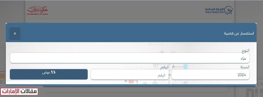 خطوات الاستعلام عن قضية برقم القضية عبر نيابة دبي