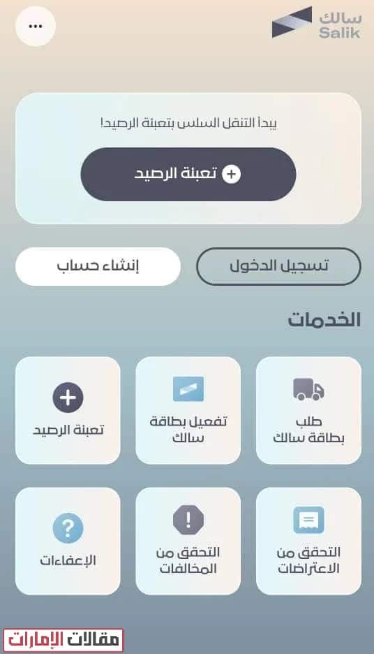 خطوات تعبئة رصيد سالك عن طريق تطبيق سالك للهاتف