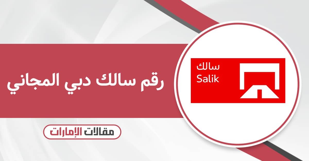 رقم سالك دبي المجاني الموحد