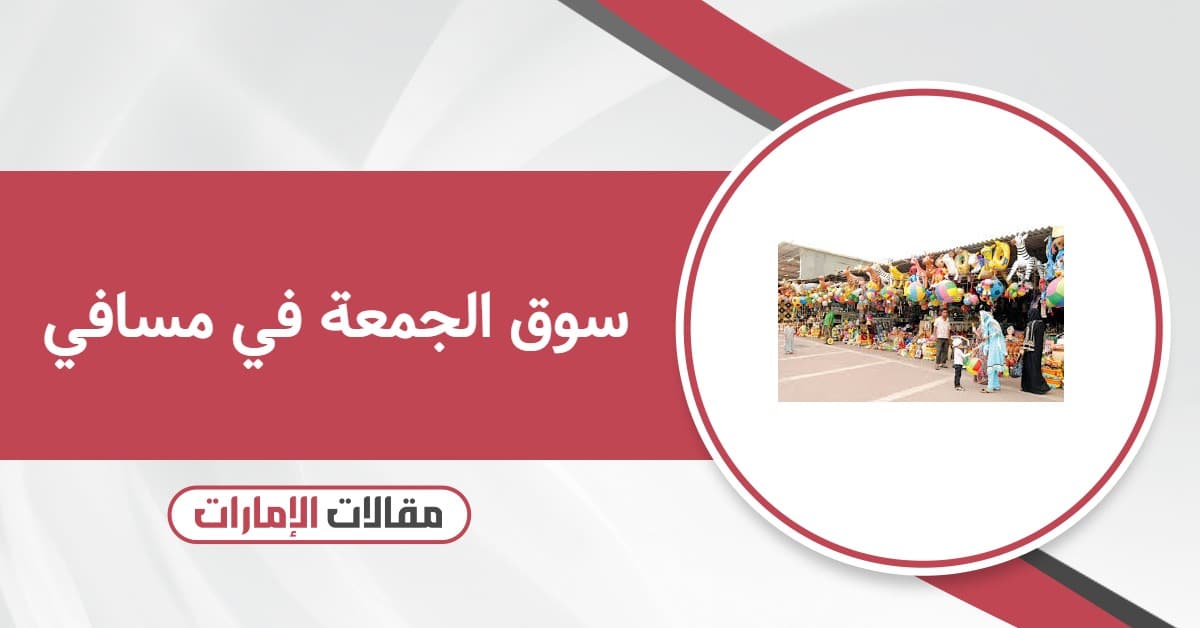 سوق الجمعة في مسافي: الموقع والأسعار وأوقات العمل 2026