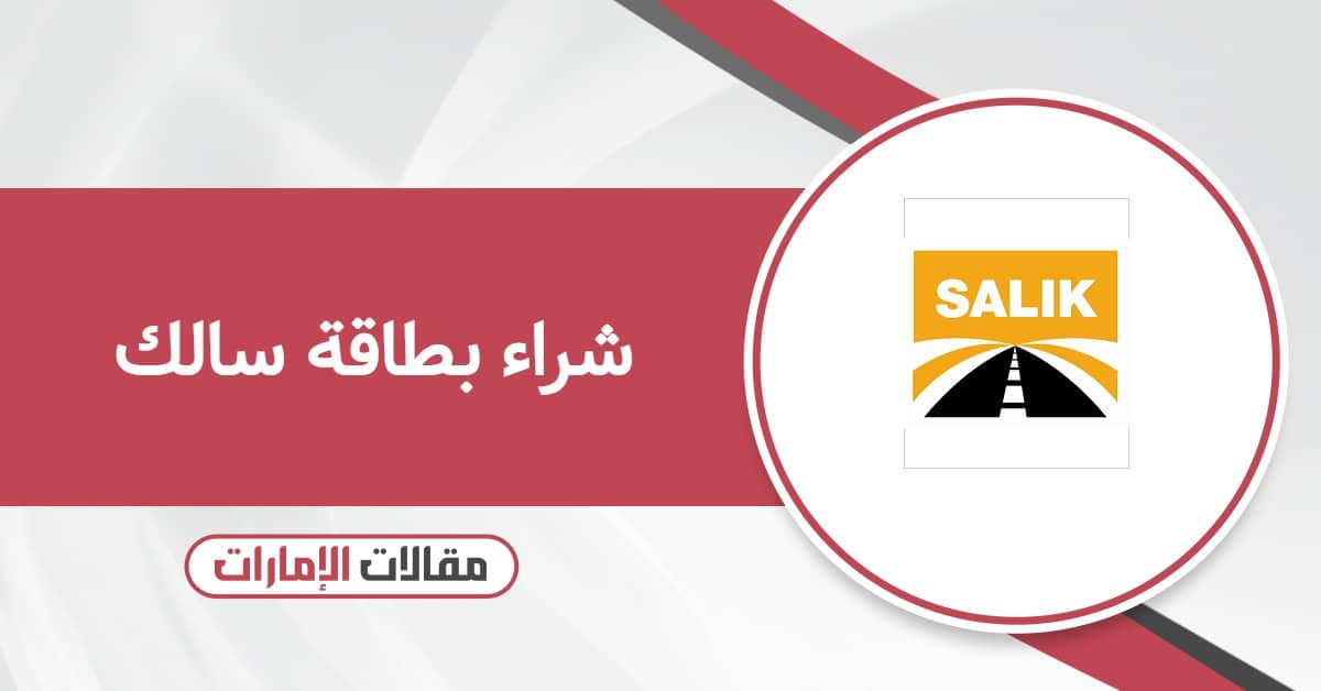 كيفية شراء بطاقة سالك أون لاين