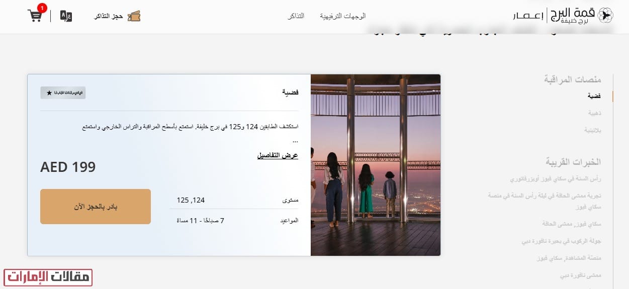 طريقة حجز تذاكر برج خليفة