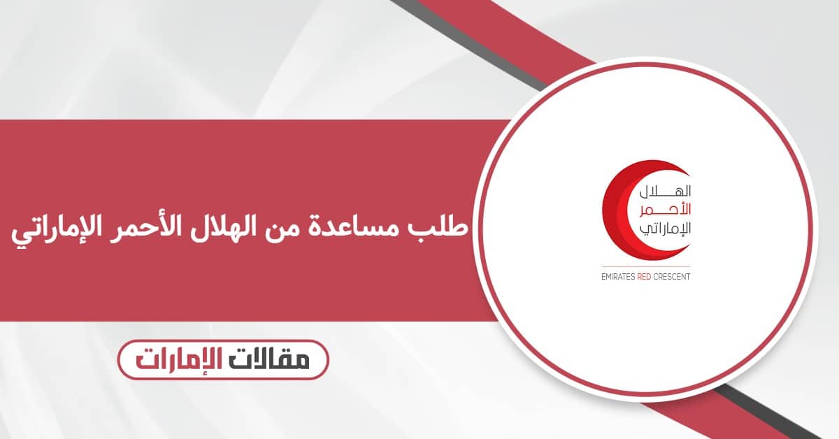 كيفية طلب مساعدة من الهلال الأحمر الإماراتي 2026