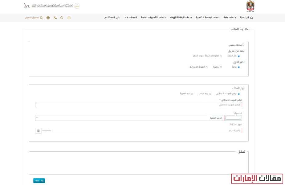 كيفية الاستعلام عن الإقامة بالرقم الموحد في الإمارات