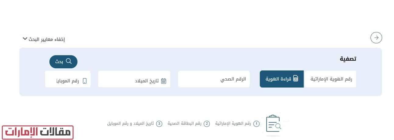 كيفية الاستعلام عن البطاقة الصحية الإمارات أون لاين
