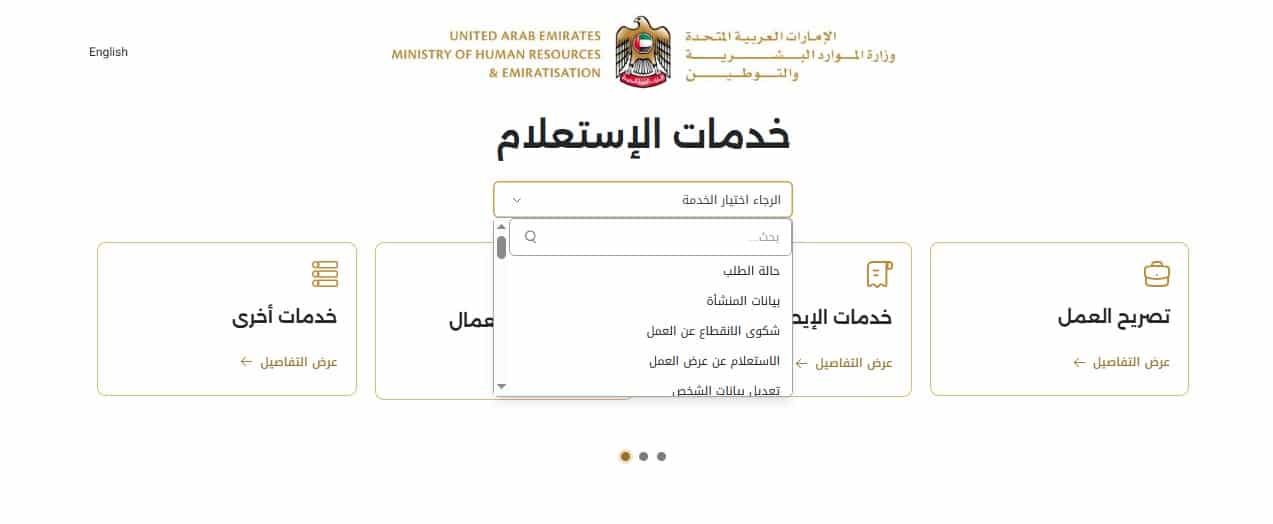 كيفية الاستعلام عن حالة الطلب وزارة الموارد البشرية والتوطين الإمارات