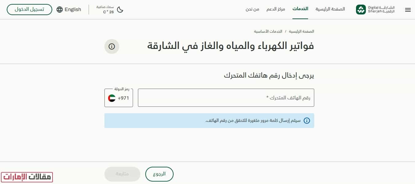 كيفية الاستعلام عن فاتورة الكهرباء والماء عبر الشارقة الرقمية