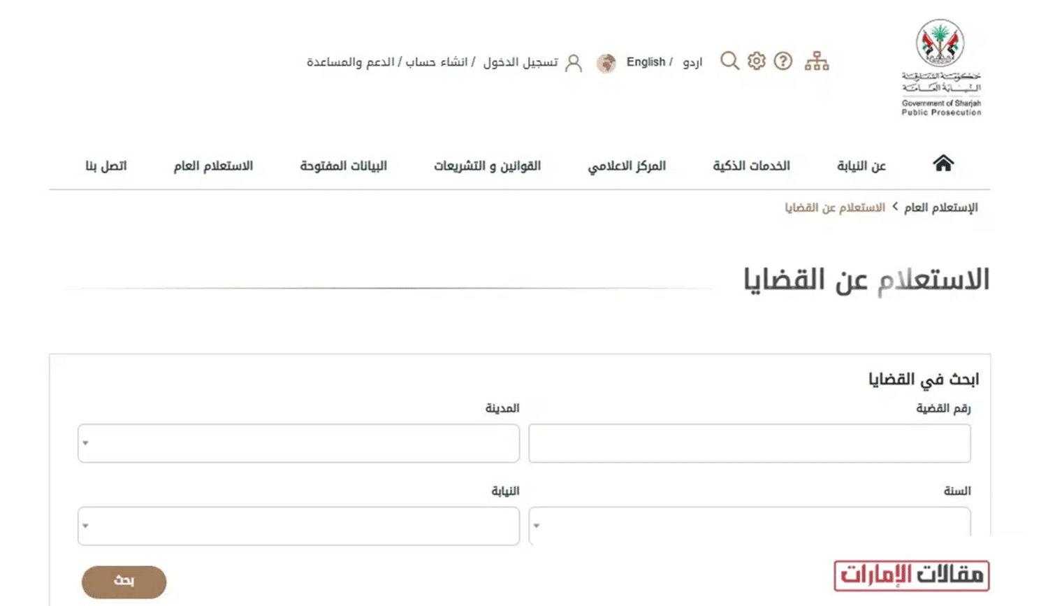 كيفية الاستعلام عن قضية برقم القضية الشارقة