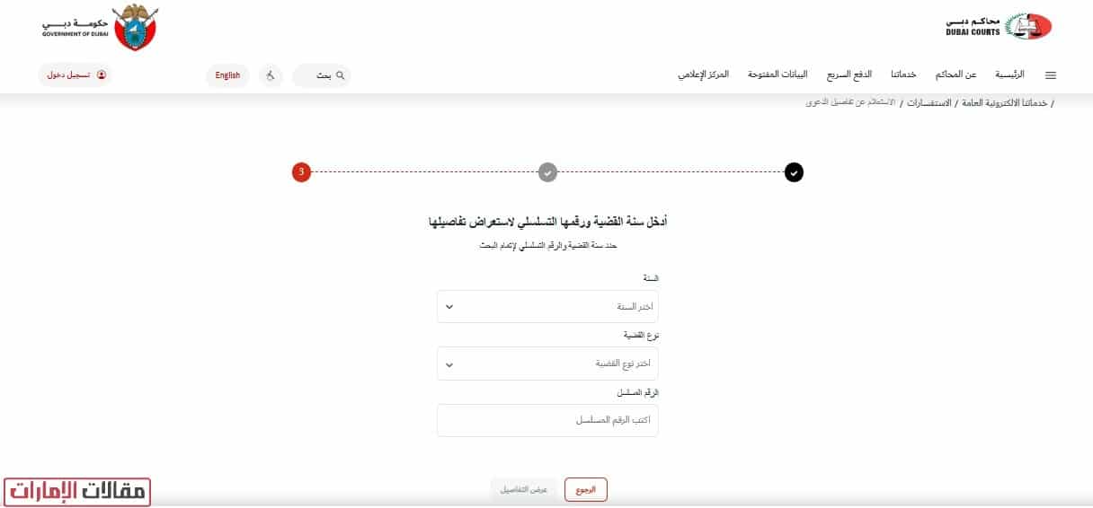 كيفية الاستعلام عن قضية برقم القضية دبي