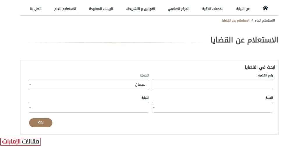 كيفية الاستعلام عن قضية برقم القضية عجمان