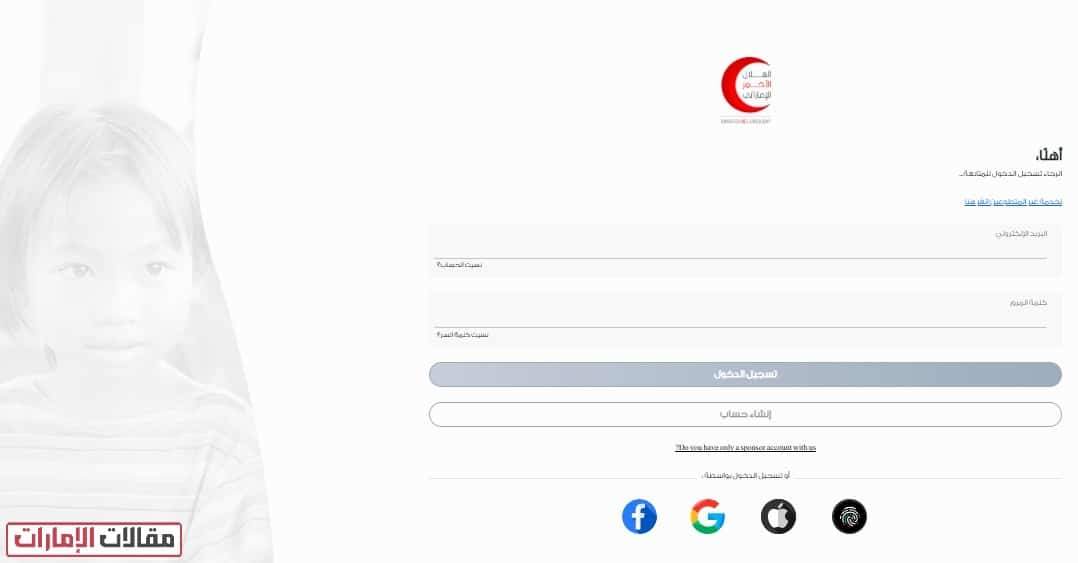 كيفية طلب مساعدة من الهلال الأحمر الإماراتي