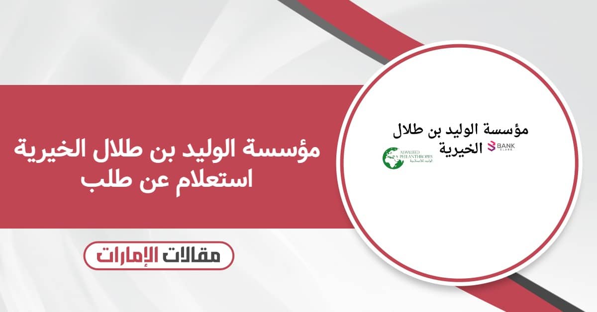 مؤسسة الوليد بن طلال الخيرية استعلام عن طلب