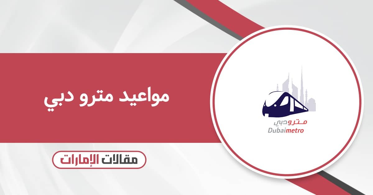 جدول مواعيد مترو دبي 2026