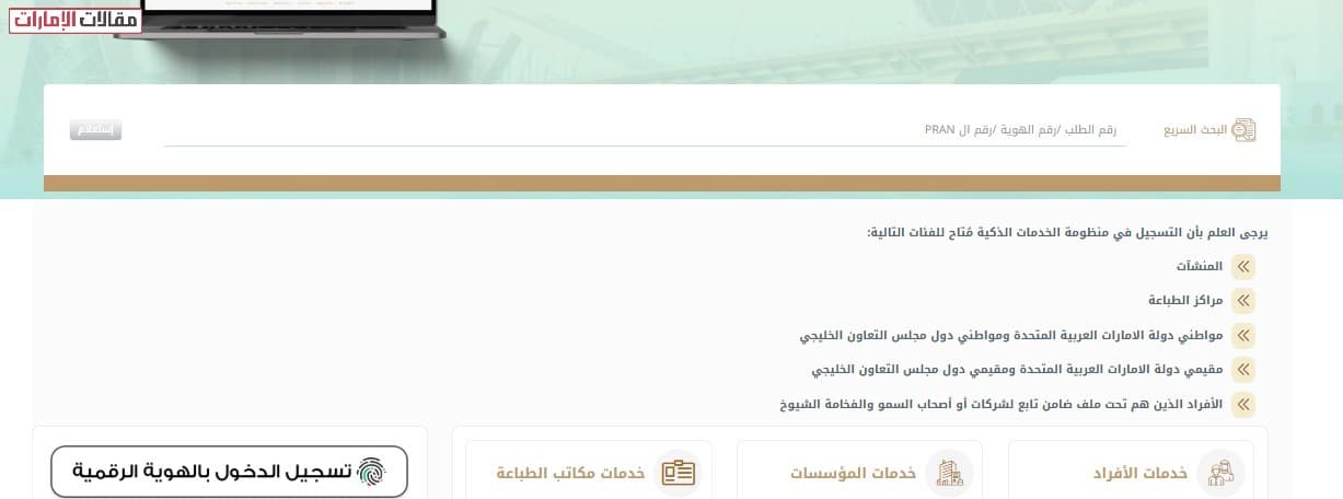 آلية الاستعلام السريع عن حالة طلب الهوية الإماراتية