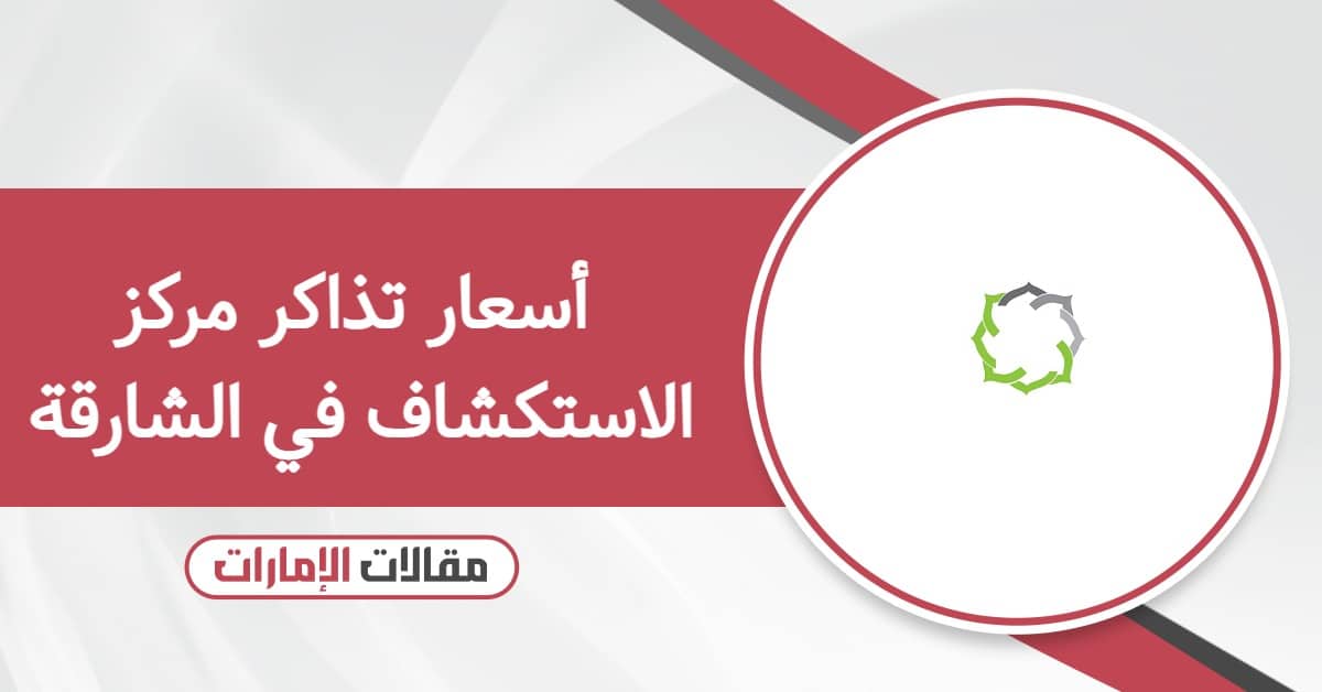 أسعار تذاكر مركز الاستكشاف في الشارقة 2026 