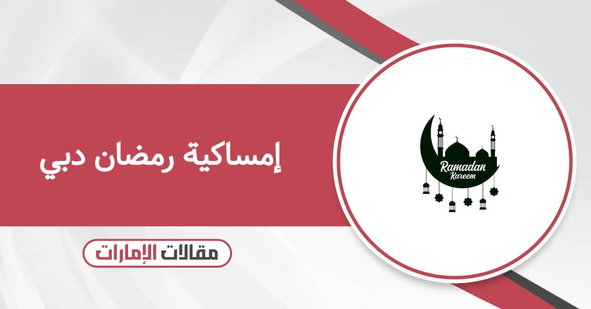 إمساكية رمضان دبي 1447 – 2026
