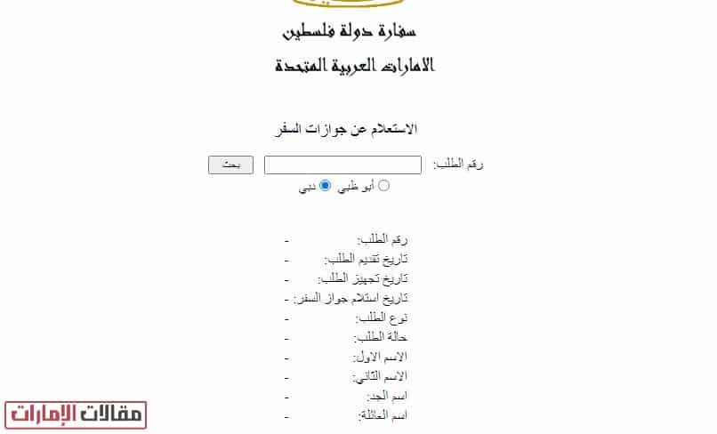 الاستعلام عن تجديد الجواز القنصلية الفلسطينية دبي