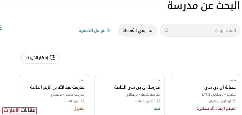 الاستعلام عن تقييم المدارس الخاصة في أبوظبي