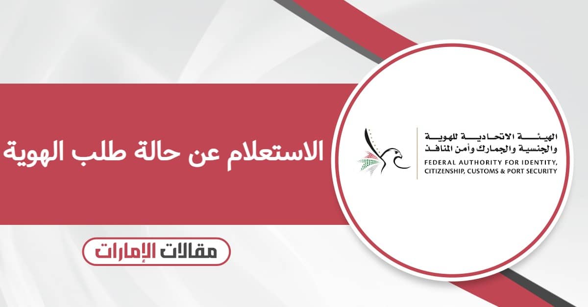 كيفية الاستعلام عن حالة طلب الهوية الإماراتية