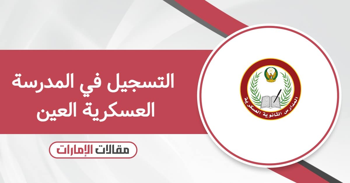 كيفية التسجيل في المدرسة العسكرية العين