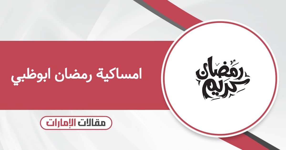 امساكية رمضان ابوظبي 2026